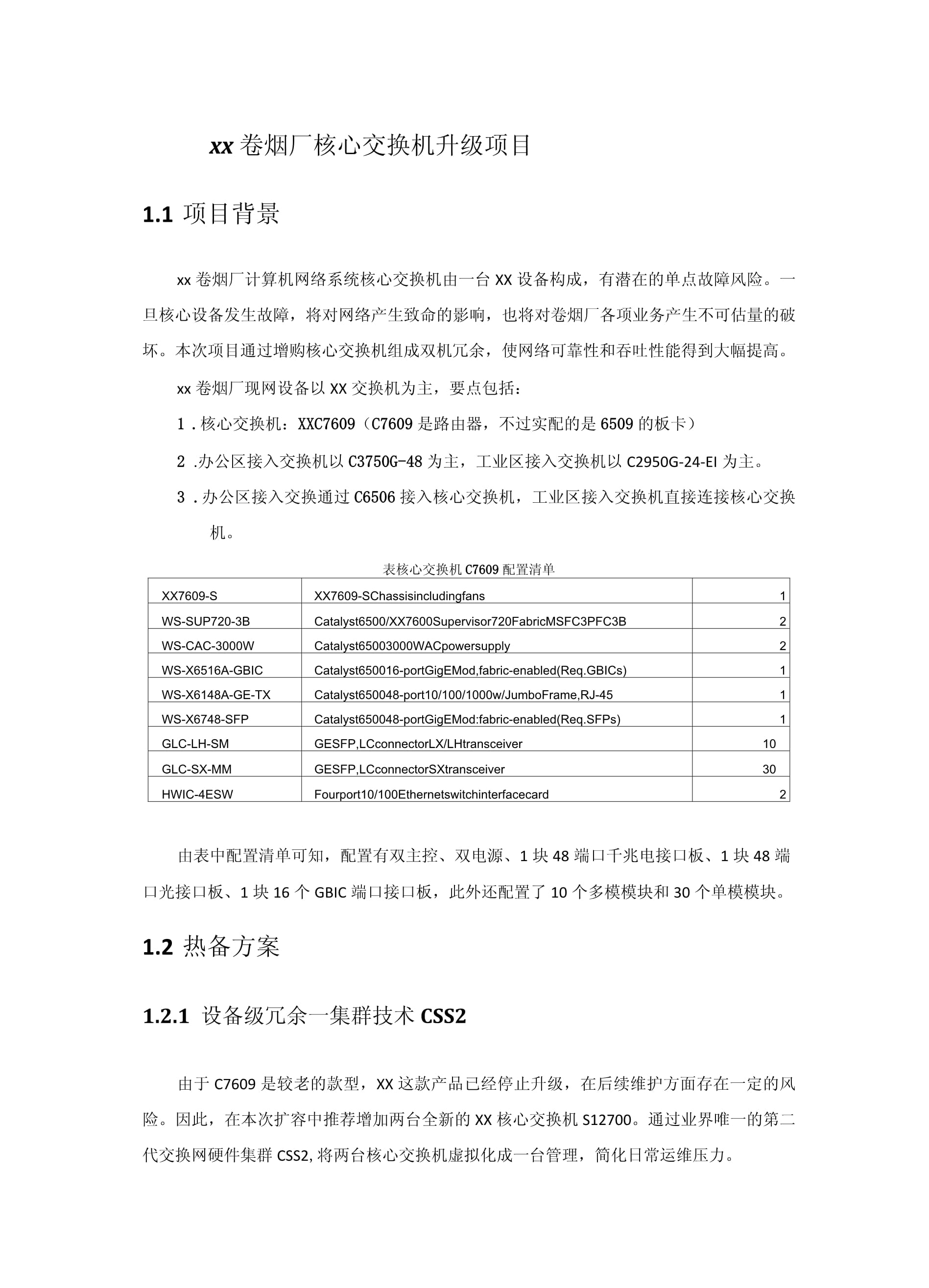 xx廠區(qū)核心交換機(jī)升級(jí)方案